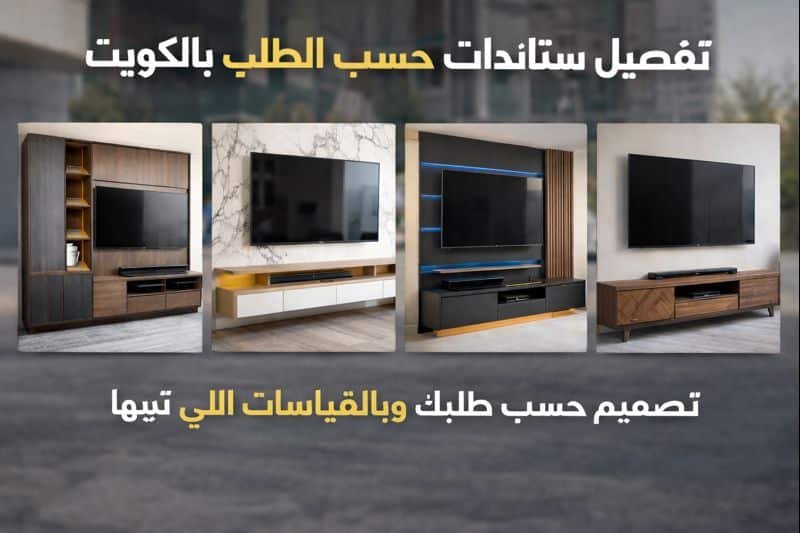 تركيب ستاند الكويت